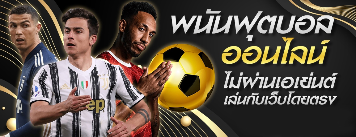 แทงบอลออนไลน์ fifa555