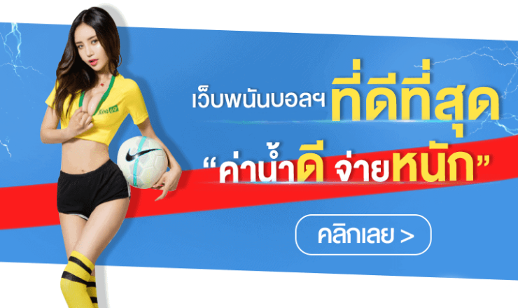 เว็บแทงบอลน้ำดี