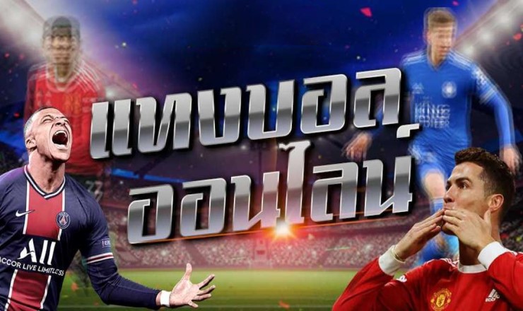 เว็บแทงบอลน้ำดี