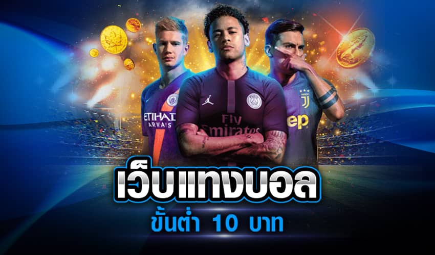 แทงบอล เว็บไหนดี