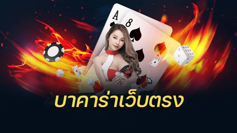 บาคาร่า ได้เงินจริง
