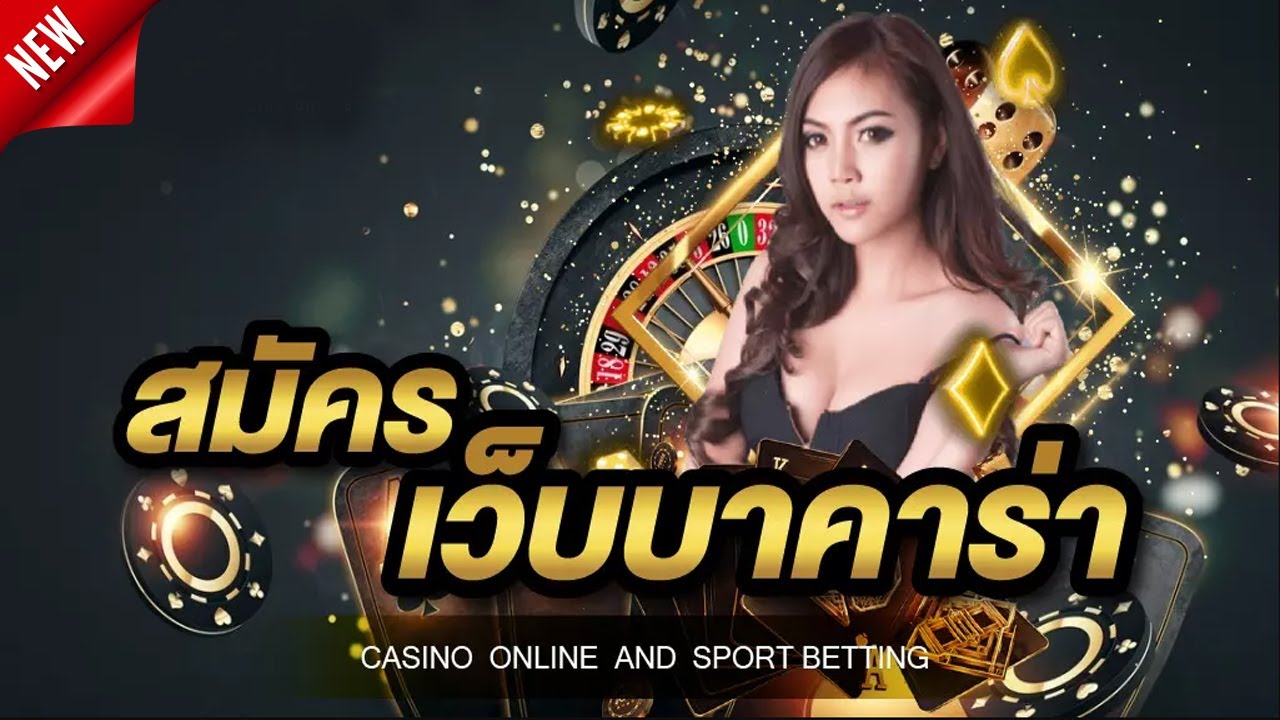 บาคาร่า ได้เงินจริง