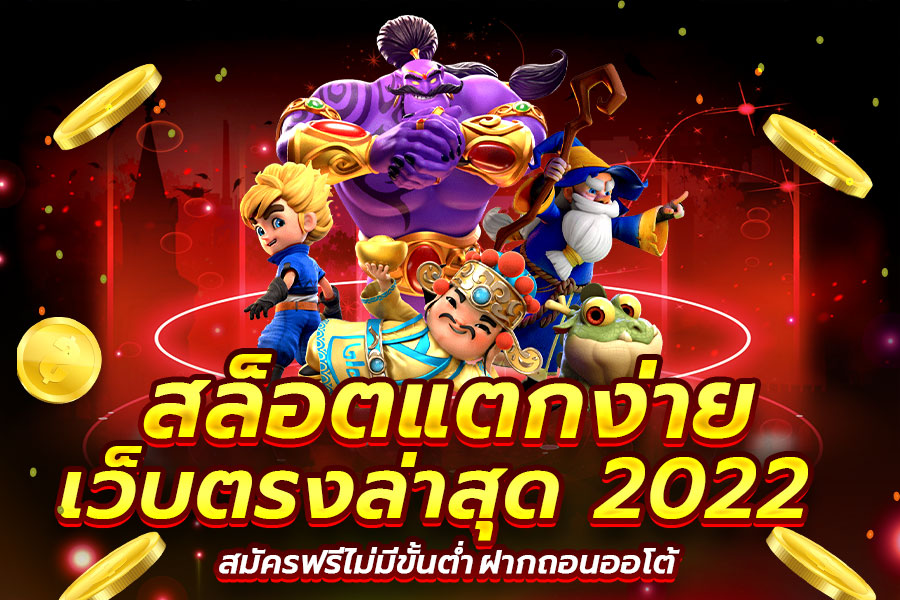เว็บสล็อต แตกง่าย