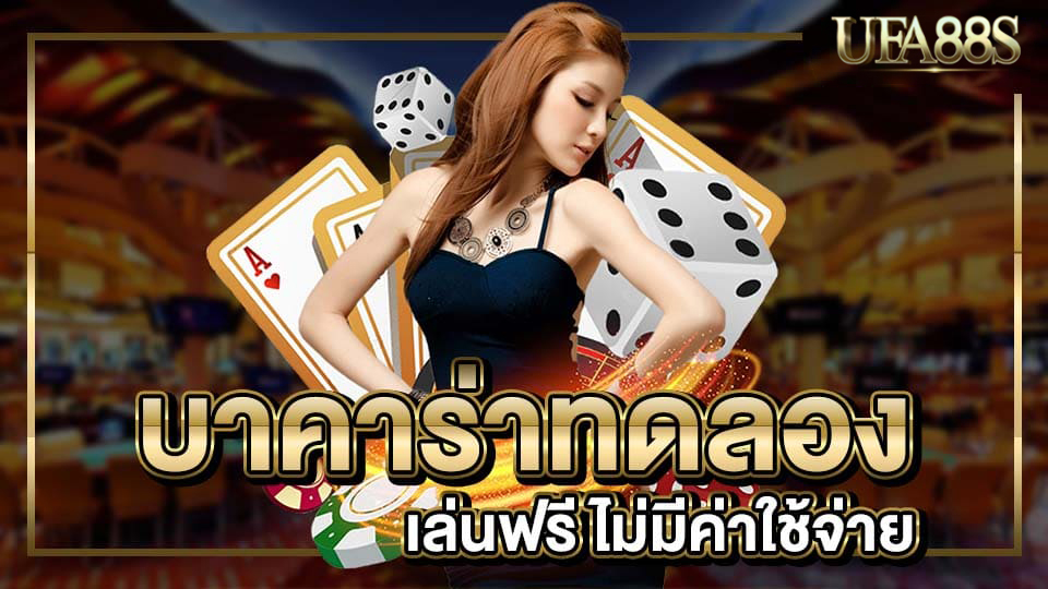 บาคาร่าทดลอง 2023