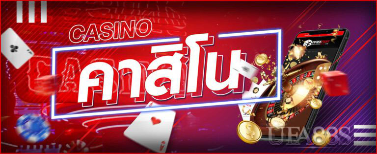 คาสิโนสด คือ