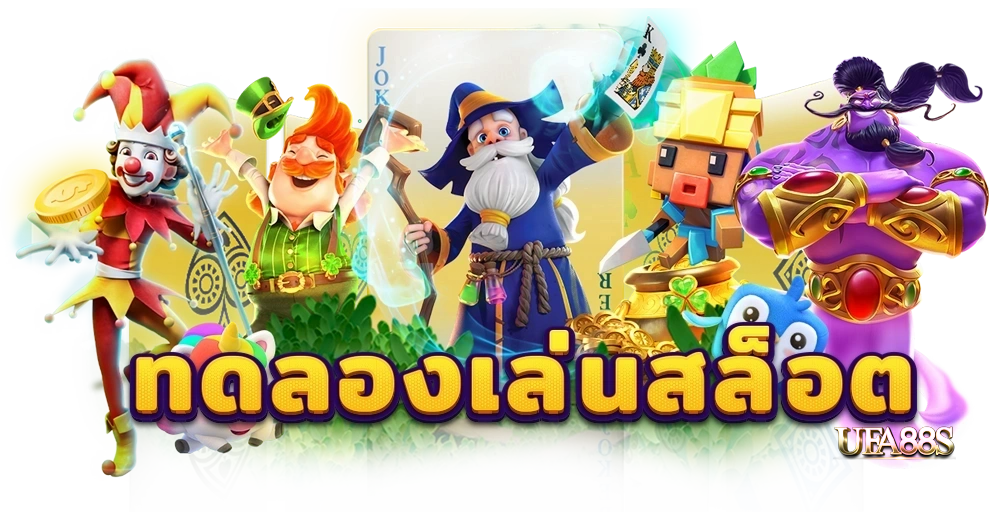 สล็อต99 ทดลอง