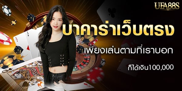 ไพ่บาคาร่า คือ