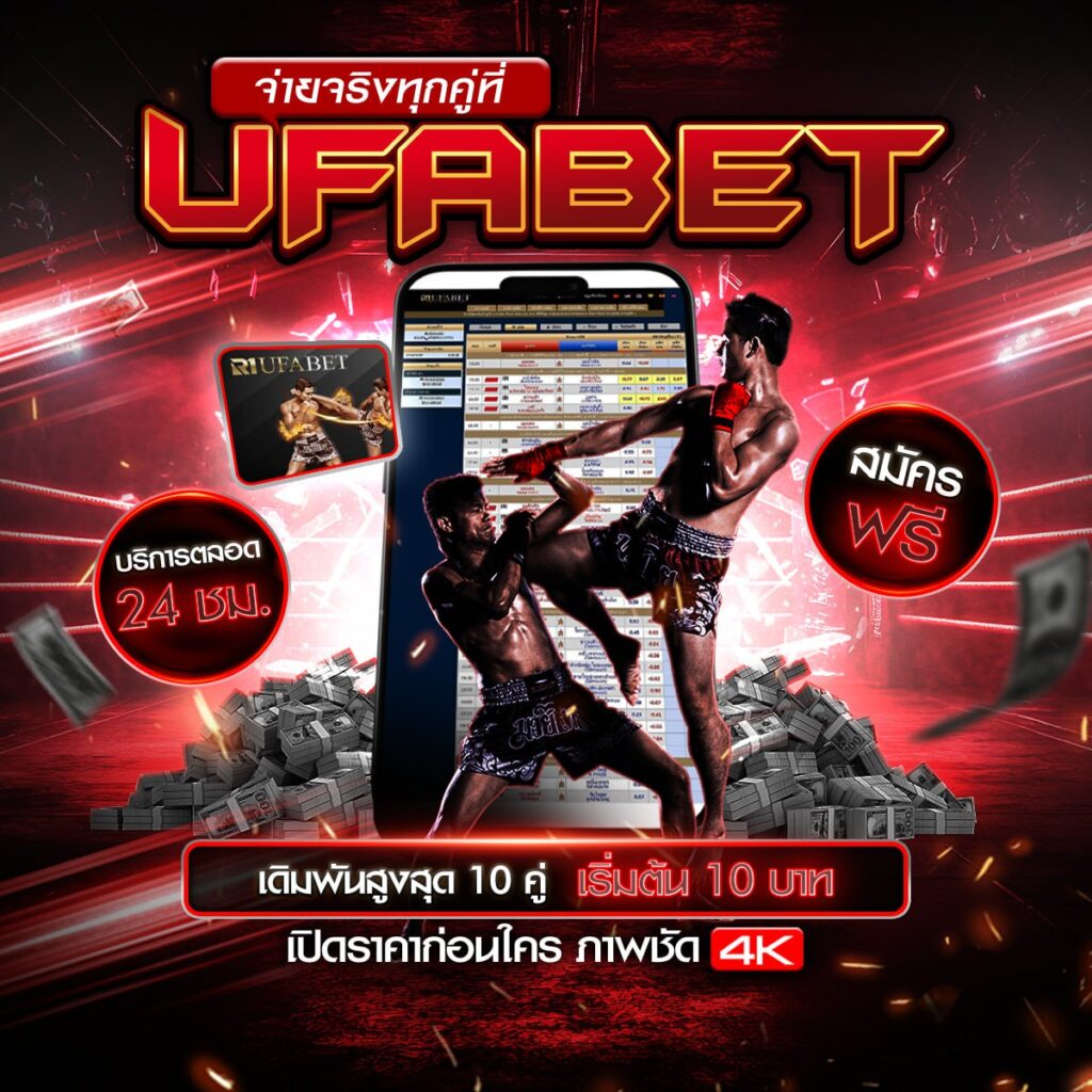 เว็บแทงมวยไทย